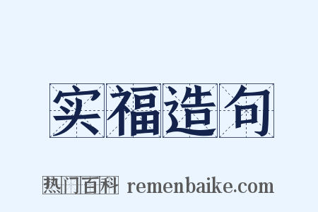 实福造句是什么意思的图片